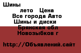 Шины Michelin X Radial  205/55 r16 91V лето › Цена ­ 4 000 - Все города Авто » Шины и диски   . Брянская обл.,Новозыбков г.